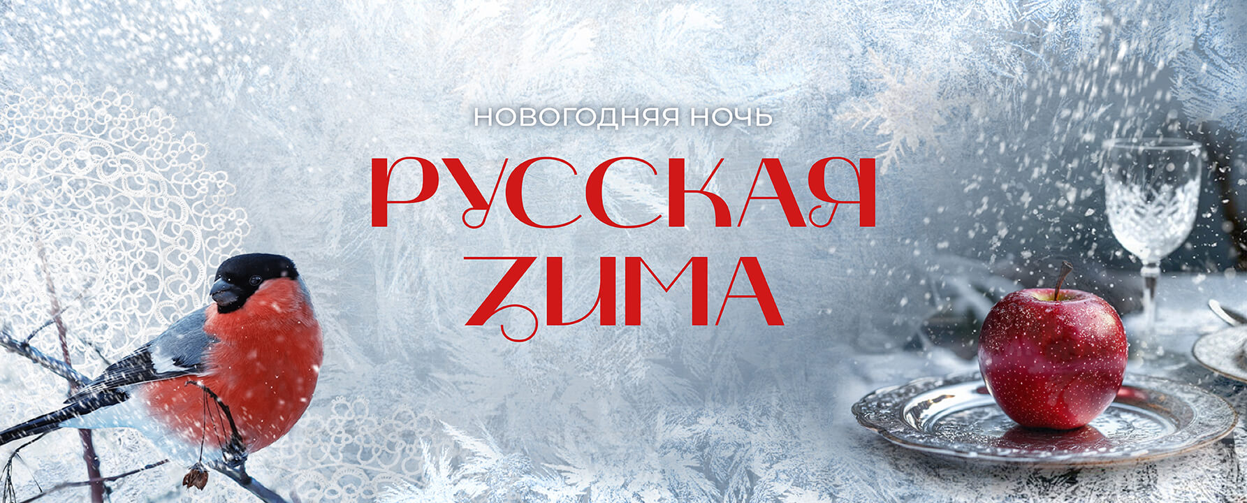 Новогодняя ночь — Русская зима